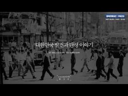 대한민국 발전과 탄생 이야기 #5 | 대한민국 건국과 호국, 그리고 산업화와 민주화기사 이미지