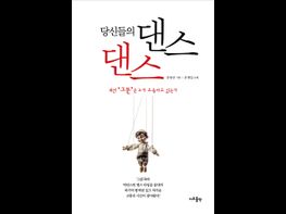 당신들의 댄스 댄스 (유동규 지음) 기사 이미지