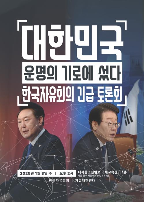 한국자유회의, 시국 현안 긴급 토론회 개최 기사 이미지