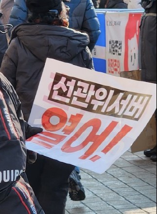 [독자 기고] 선관위, 서버 열어! 기사 이미지