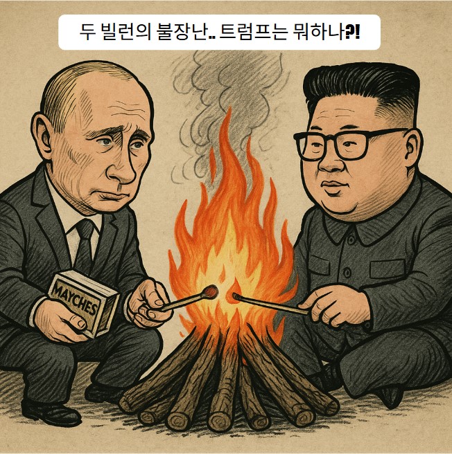 두 빌런의 불장난 기사 이미지
