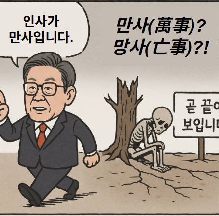 인사(人事).. 만사(萬事).. 망사(亡事) 기사 이미지