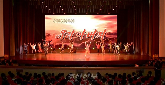 [북한의 오늘] 현실 외면한 감성 선전에 불과한 《우리 아버지》 공연 기사 이미지