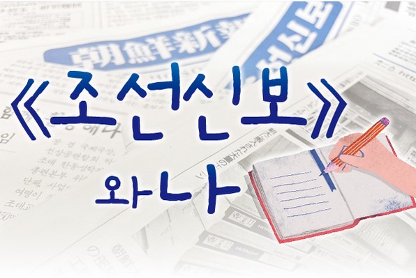 [기자생각] ‘조선신보’가 말하는 충성의 습관과 현실의 괴리 기사 이미지