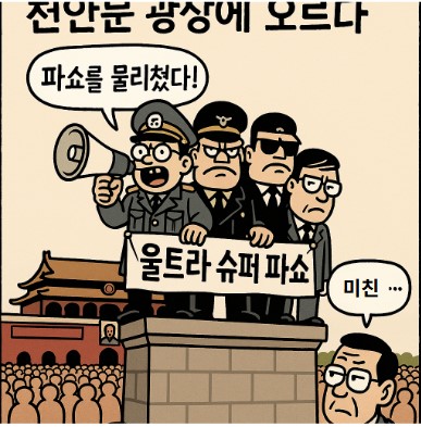 북중러.. 울트라 슈퍼 파쇼들의 코메디.. 기사 이미지