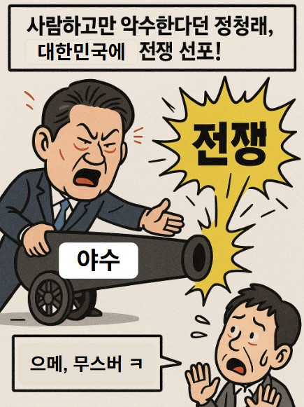 대한민국에 전쟁선포.. 이게 내란! 기사 이미지