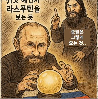 푸틴과 라스푸틴.. 기사 이미지