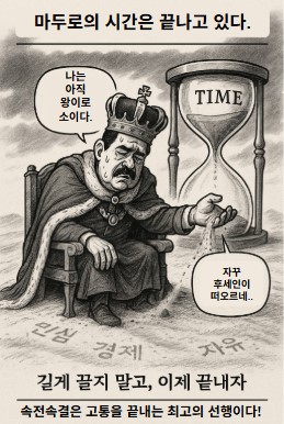 마두로가 끝나야 진짜 시작이다! 기사 이미지