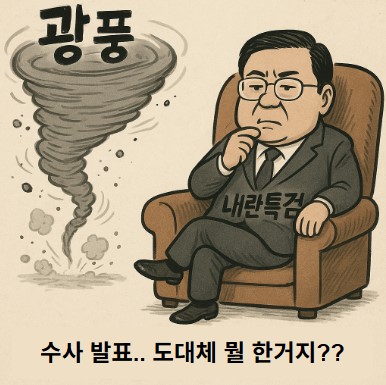 계엄날, 김여사 격노?! 기사 이미지