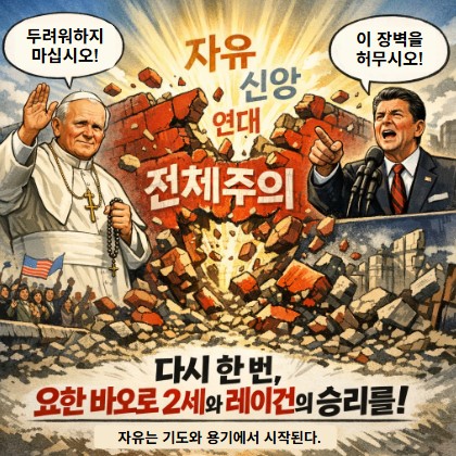 다시한번, 자유와 신앙의 연대! 기사 이미지