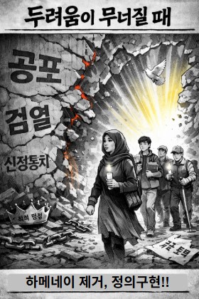 하메네이 제거.. 정의구현!! 기사 이미지