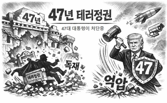 47년 테러 정권 47대 대통령이 종식중 기사 이미지