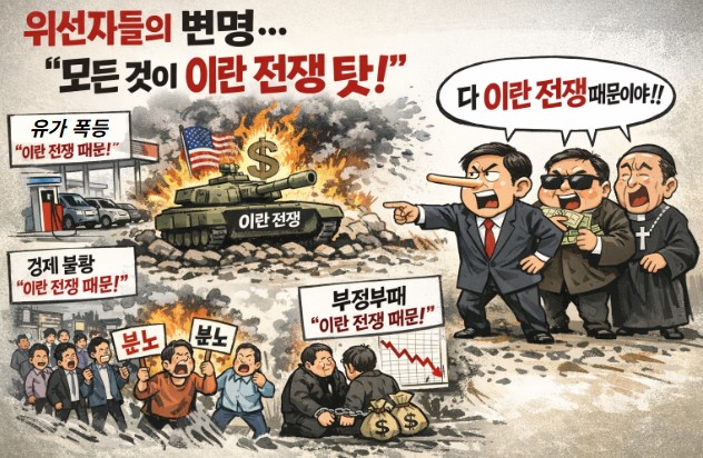 정책 실패도 무능도 이란 전쟁 탓!! 기사 이미지