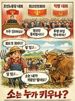 말많은 공산당.. 소는 누가 키우나?!