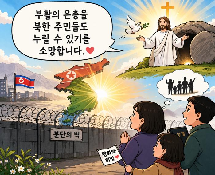 북녘땅에 부활의 은총을!