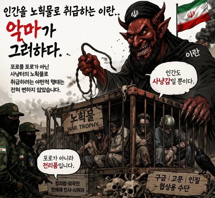 사냥감을 찾는 이란.. 역시 악의 축!