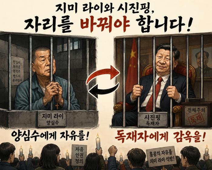 양심수에게 자유를! 독재자에게 감옥을!
