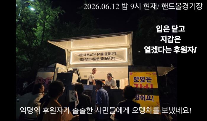 [사설] 자유의 성지에 도착한 오뎅차