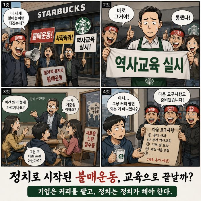 스타벅스 역사교육?  '참교육' 해야!!