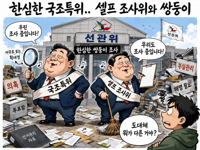 한심을 넘어 절망스러운 국조특위