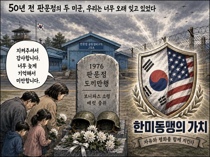 판문점, 잊지 말아야 할 두 영웅