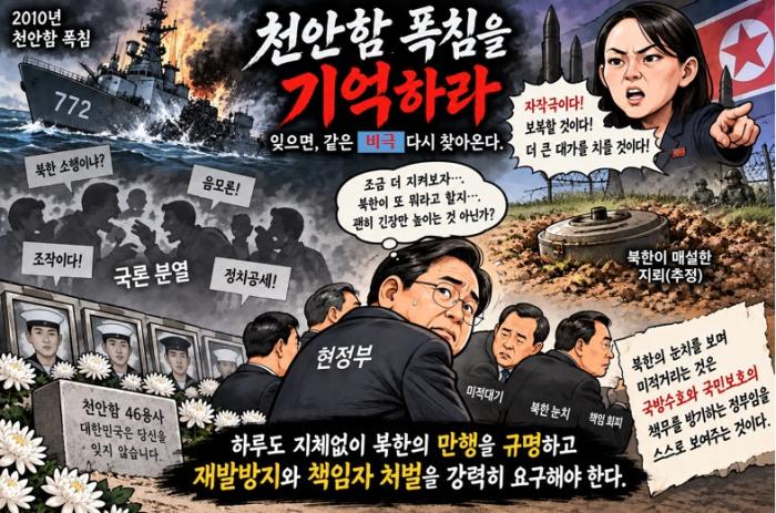 천안함을 기억하라!