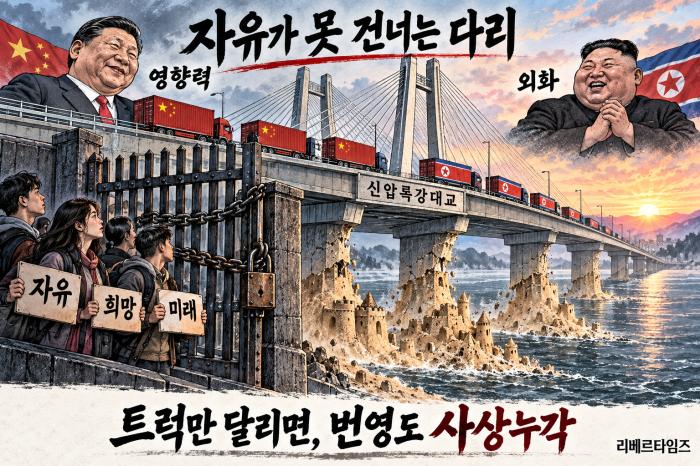신압록강대교가 '자유의 다리'가 되기를..