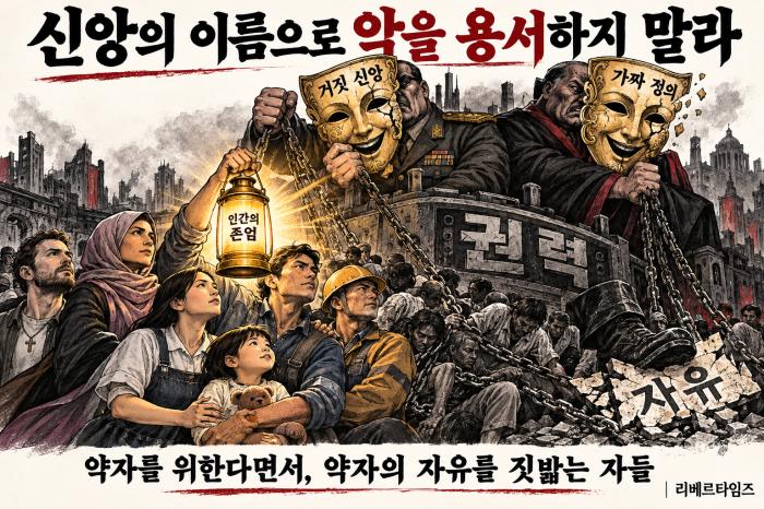 거짓 신앙.. 사악한 이념..