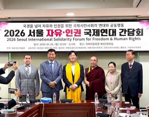 국회서 ‘2026 서울 자유·인권 국제연대 간담회’ 개최