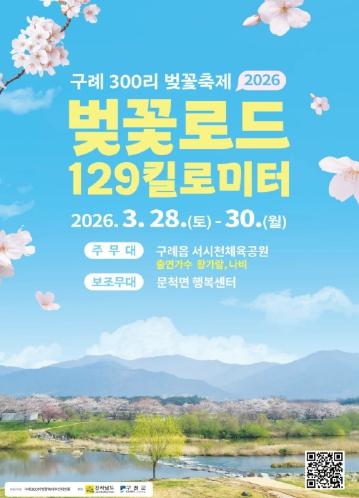 2026 구례300리 벚꽃축제 개막 기사 이미지