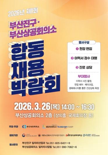 부산진구, 부산상공회의소와 손잡고 ‘2026년 제1회 합동 채용박람회’ 개최