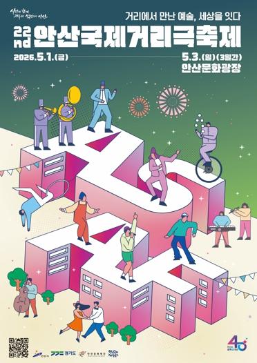 안산국제거리극축제 5월 1일 개막… 93개 작품으로 도심 물들인다