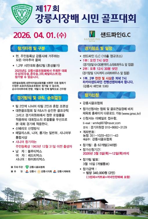제17회 강릉시장배 시민 골프대회 개최 기사 이미지