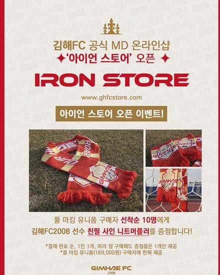 언제 어디서나 김해FC와 함께! 김해FC2008 공식 MD 온라인몰 ‘아이언 스토어’ 오픈  기사 이미지