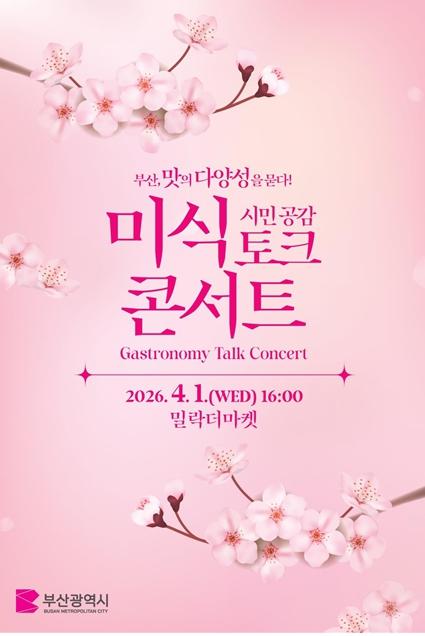 박형준 시장, “맛의 다양성으로 미식 경쟁력 강화”… 새로운 미식 정책 2.0을 위한 소통의 장 기사 이미지