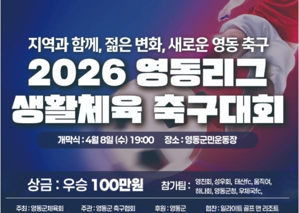 “골이 터지면 영동이 행복해집니다!” 2026 영동생활체육축구리그, 4월 8일 대장정 돌입