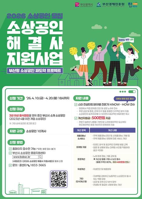 부산시, '소상공인 해결사 지원사업' 참가 소상공인 모집