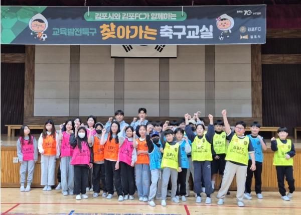김포시, 2026년 김포FC 찾아가는 축구교실 운영
