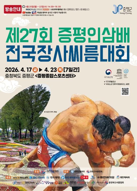 증평군, 제27회 증평인삼배 전국장사씨름대회 17일 개막