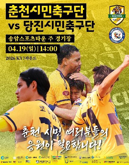 춘천시민축구단 홈 3연승 도전 ‘안방 불패’ 이어간다