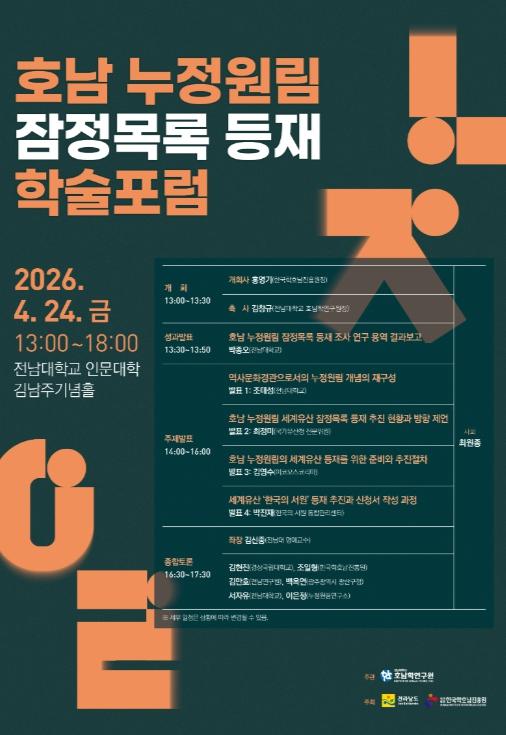 전남대, 호남 누정원림 세계유산 등재 시동