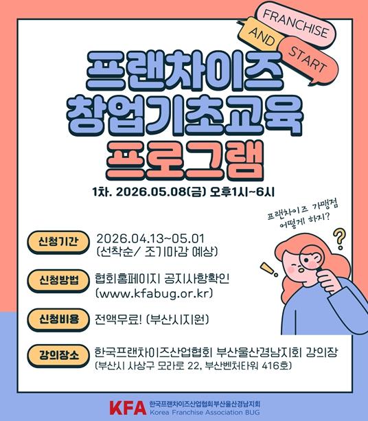 부산시, 프랜차이즈산업 성장 지원… '프랜차이즈 창업 기초 교육' 운영