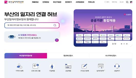 “나를 위한 일자리 찾아줘”… '부산일자리정보망'이 새로워집니다!