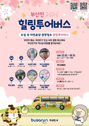 부산진구, ‘부산진 힐링투어버스’ 운영
