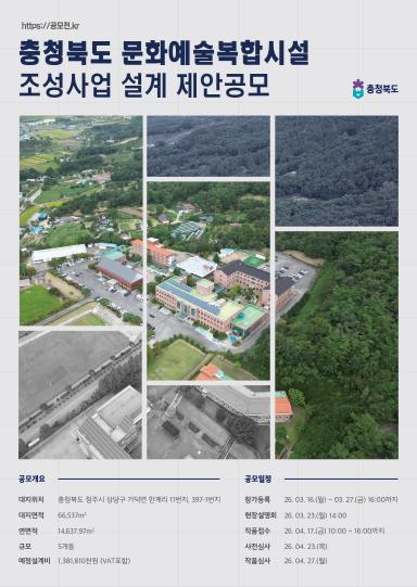 ｢충청북도 문화예술복합시설 조성사업 설계 제안공모｣ 당선자 선정