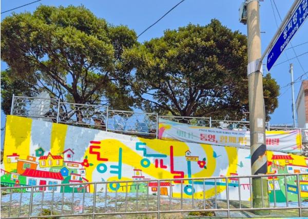 통영시, 동피랑 벽화 리뉴얼로 ‘체류형 관광지’ 도약 추진