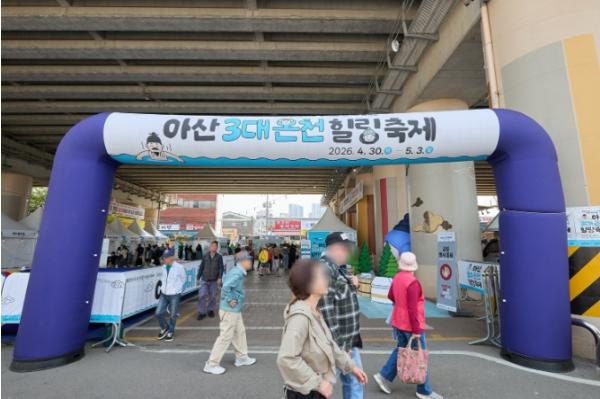 아산시, 이순신축제 연계 ‘3대 온천힐링축제’ 관광객 발길 이어져