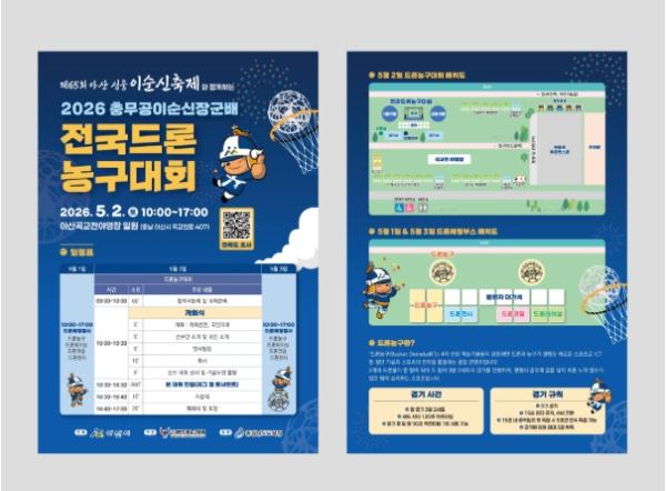 아산시, ‘충무공 이순신장군배 전국 드론농구대회’ 개최