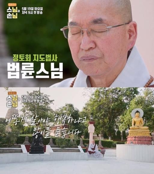 [SBS 법륜로드-스님과 손님] ‘즉문즉설’ 법륜스님의 첫 로드 예능, SBS ‘스님과 손님’ 5월 19일 첫 방송! 기사 이미지