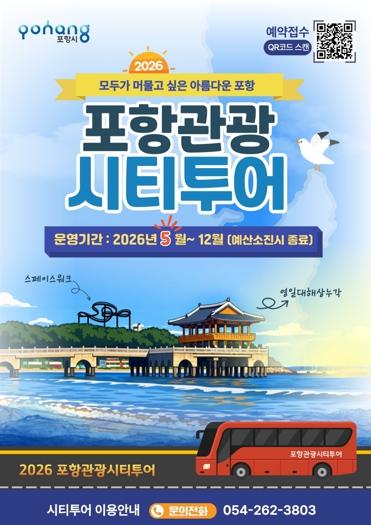 포항시, 5월부터 ‘2026 포항관광 시티투어’ 본격 운영 기사 이미지